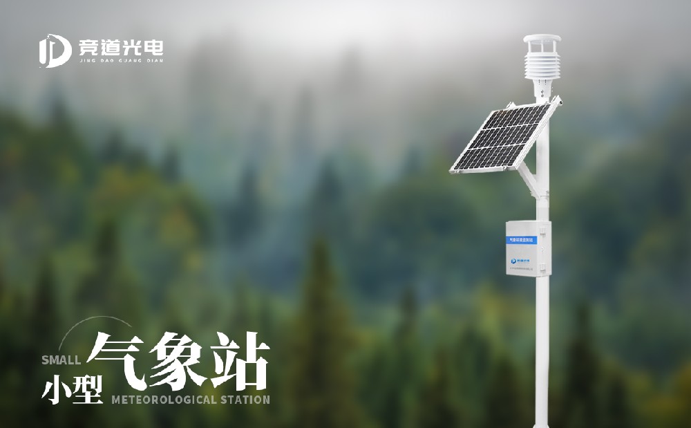 小型气象站厂家竞道光电科技的设备怎么样？