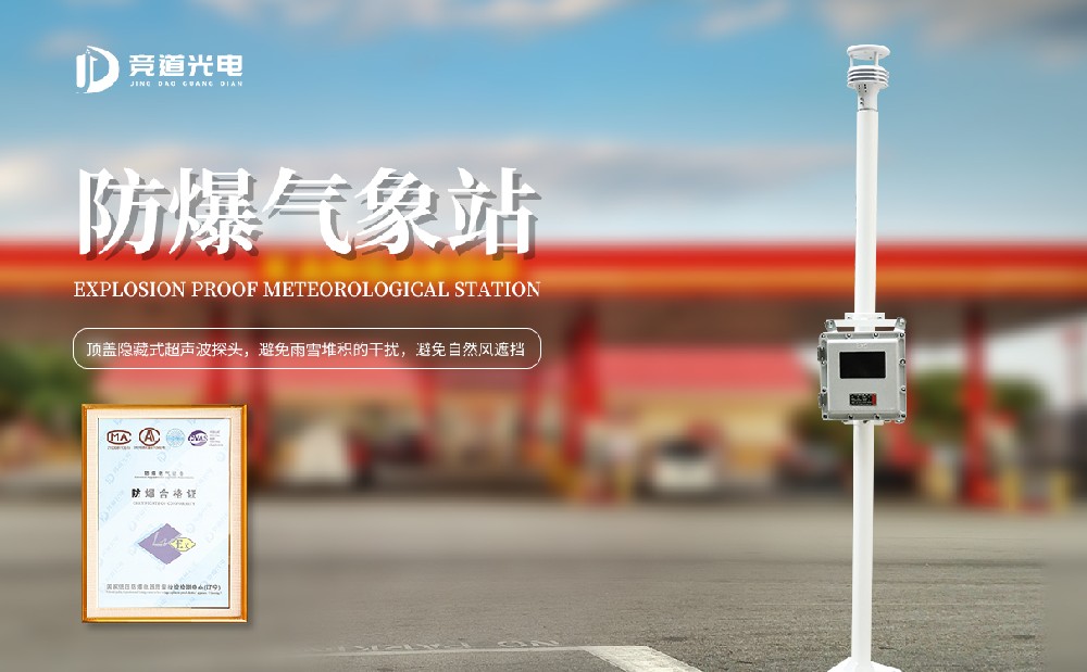 防爆气象站厂家选择要考虑这几个因素
