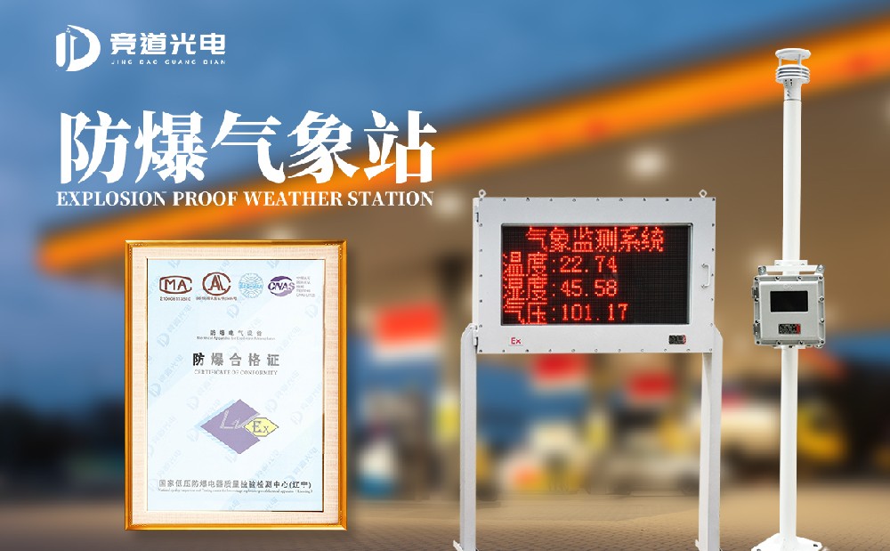 一款使用在油库罐区的防爆气象仪介绍