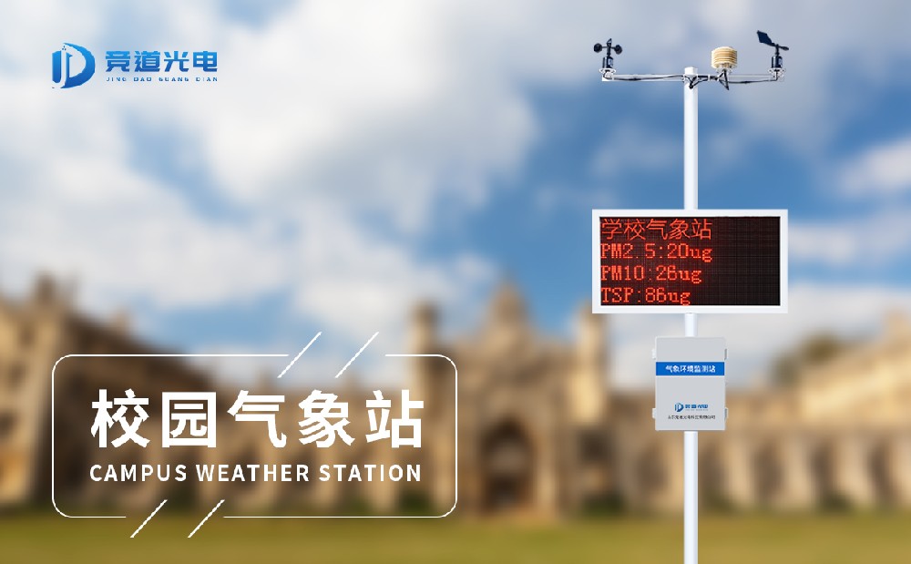 使用校园气象站搭建气象科普教育平台