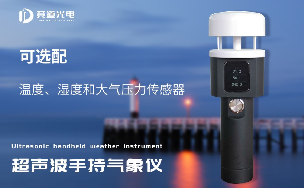 手持超声波气象仪监测精度高