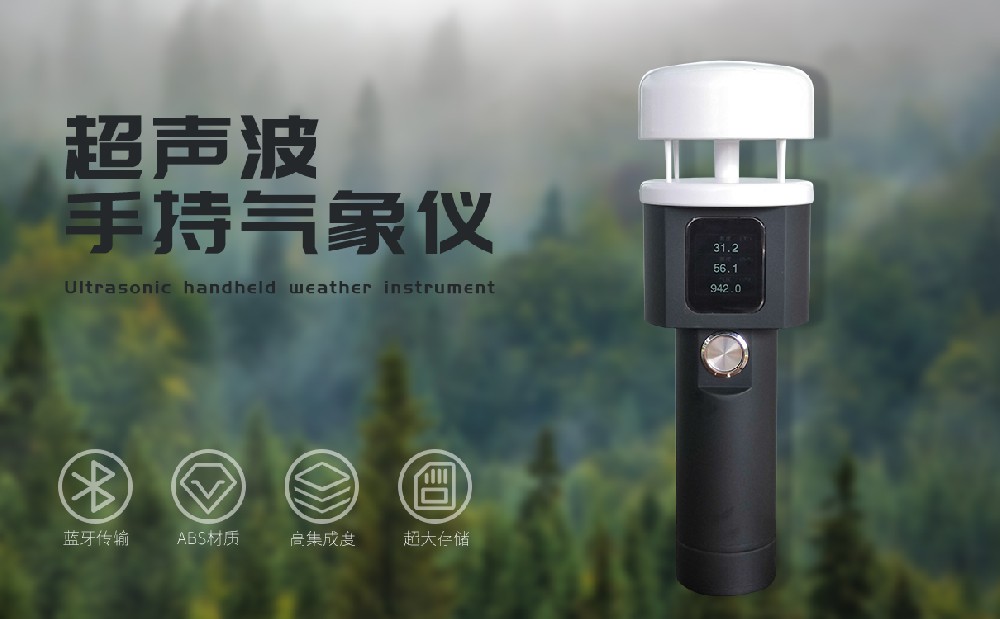 手持式风速风向仪——手持式气象站