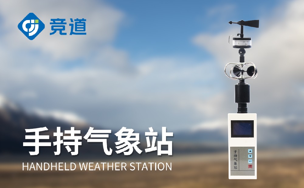 手持气象仪JD-SQ5使用场景介绍