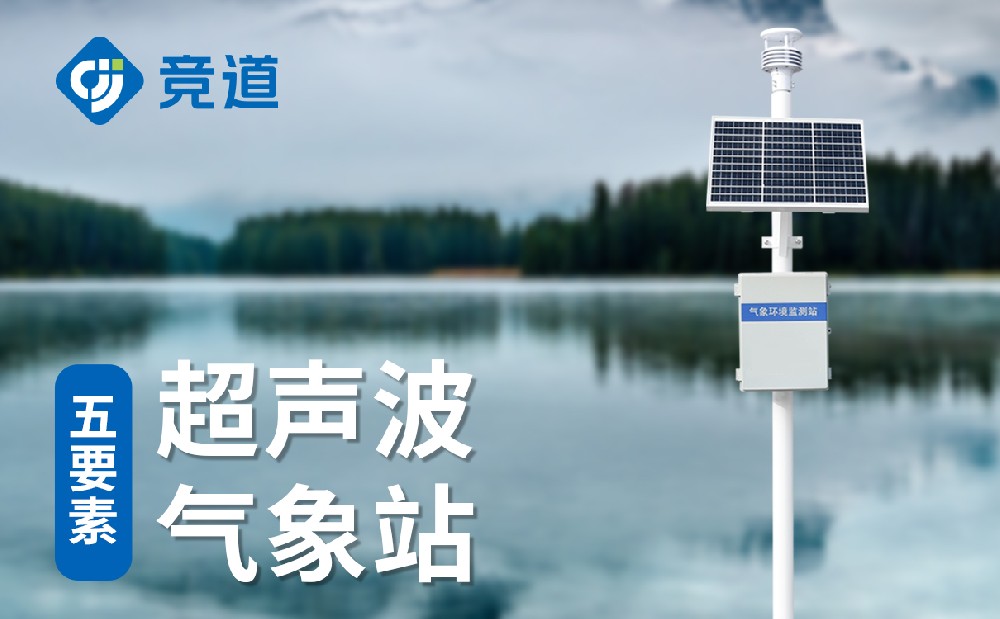 超声波气象站品牌该怎么选择