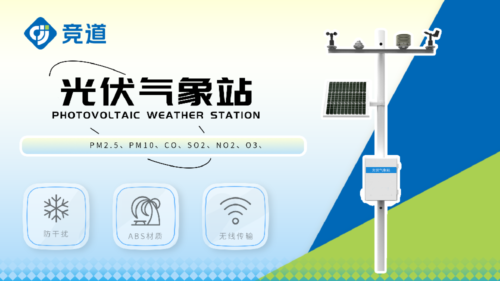 光伏气象站视频简介