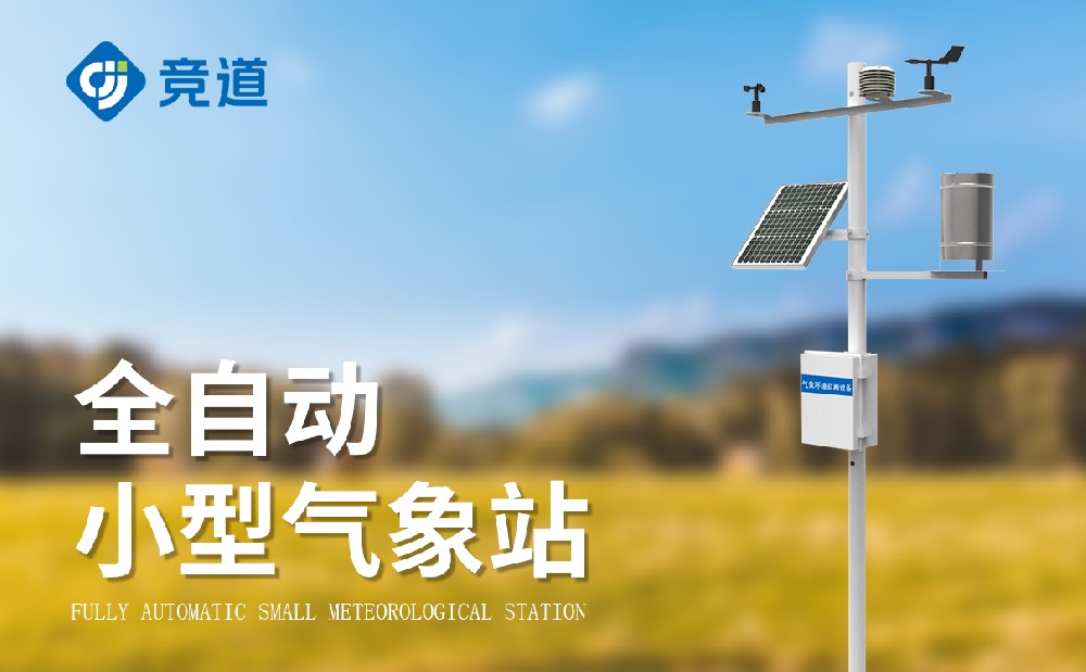 小型一体式气象站