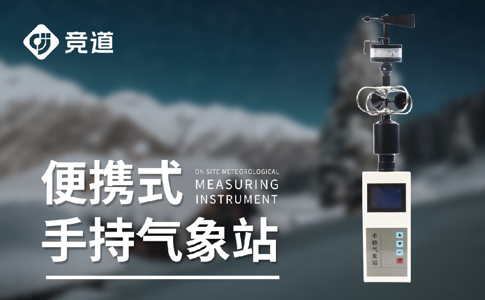 山东竞道光电的手持式自动气象站质量怎么样