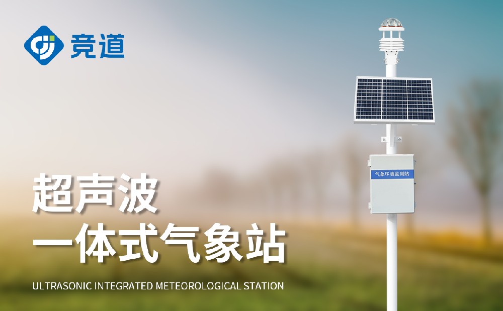 一体式气象站优点介绍「气象百科」
