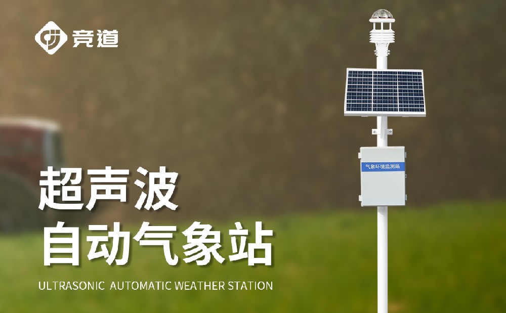 超声波自动气象站的优势有哪些？