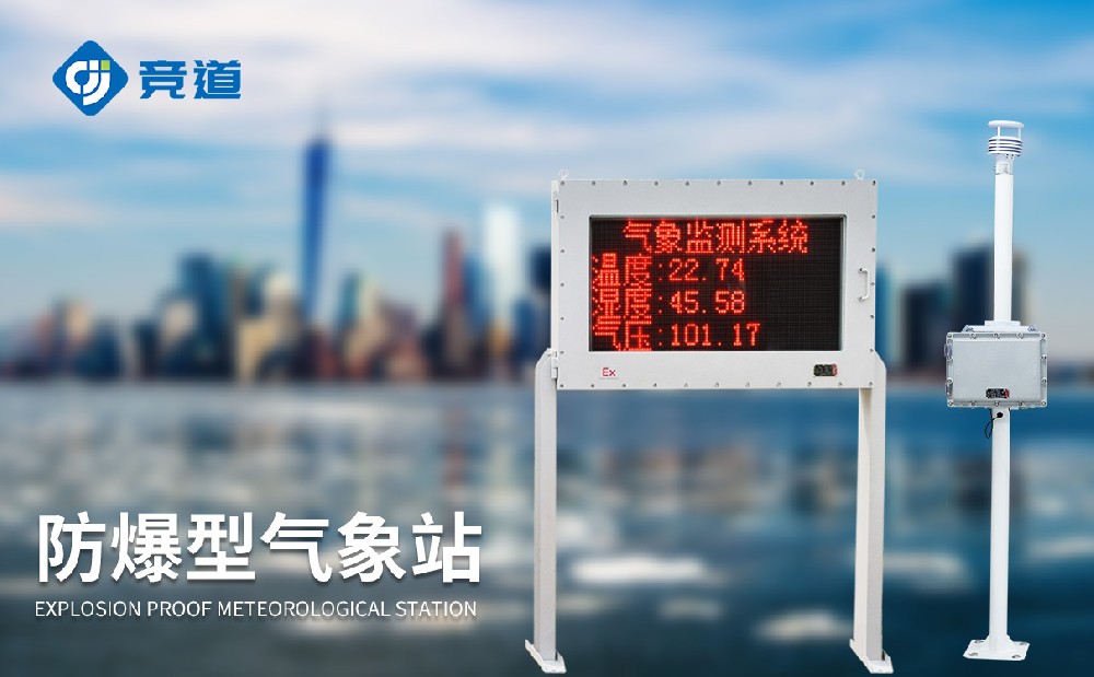 JD-FB02防爆气象站产品介绍-气象百科