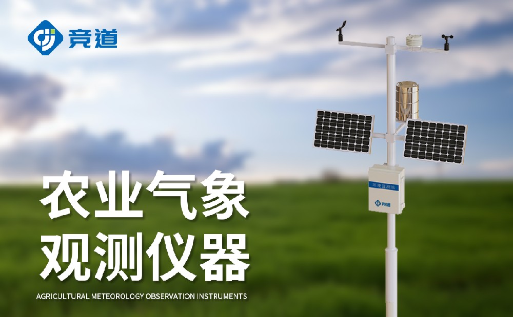 农业气象站，现代农业生产的好帮手