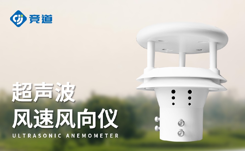 JD-WQX2超声波风速风向传感器优点有哪些
